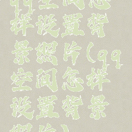 qq空间怎样设置背景照片(qq空间怎样设置背景照片)