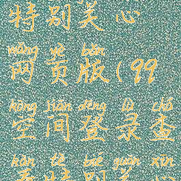 qq空间查看特别关心网页版(qq空间登录查看特别关心)