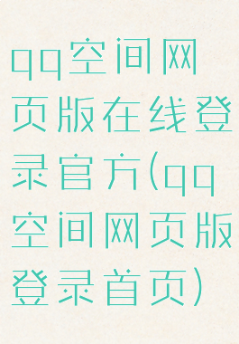 qq空间网页版在线登录官方(qq空间网页版登录首页)