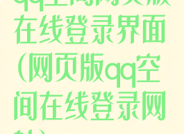 qq空间网页版在线登录界面(网页版qq空间在线登录网站)