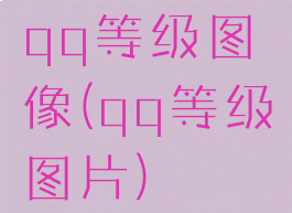 qq等级图像(qq等级图片)