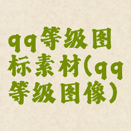 qq等级图标素材(qq等级图像)
