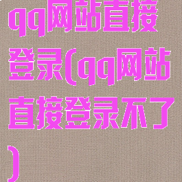 qq网站直接登录(qq网站直接登录不了)