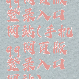 qq网页版登录入口网站(手机qq网页版登录入口网站)