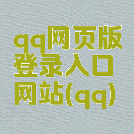 qq网页版登录入口网站(qq)