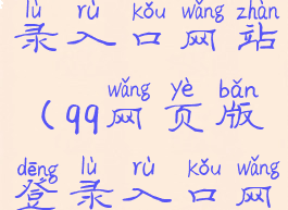 qq网页版登录入口网站(qq网页版登录入口网站邮箱)