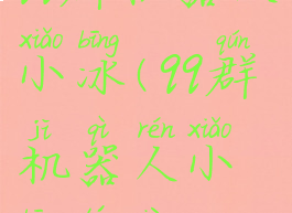 qq群机器人小冰(qq群机器人小冰头像)