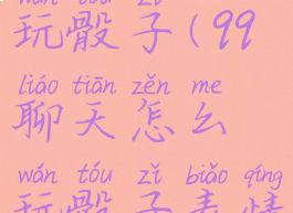 qq聊天怎么玩骰子(qq聊天怎么玩骰子表情)