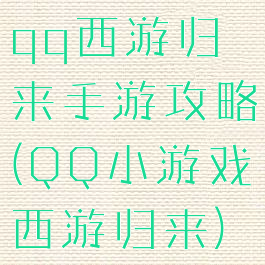 qq西游归来手游攻略(QQ小游戏西游归来)