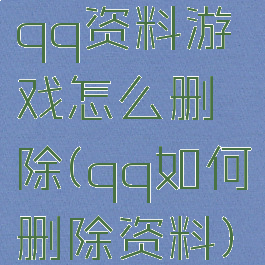 qq资料游戏怎么删除(qq如何删除资料)
