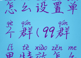 qq进群特效怎么设置单个群(qq群里特效怎么弄)