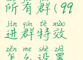 qq进群特效怎么设置所有群(qq进群特效怎么设置所有群都能看到)