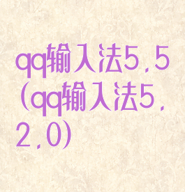 qq输入法5.5(qq输入法5.2.0)