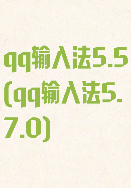 qq输入法5.5(qq输入法5.7.0)