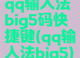 qq输入法big5码快捷键(qq输入法big5)