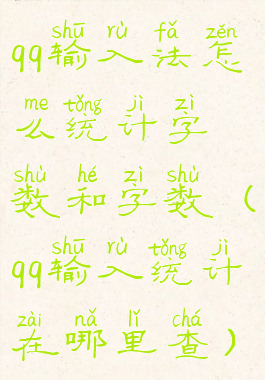 qq输入法怎么统计字数和字数(qq输入统计在哪里查)