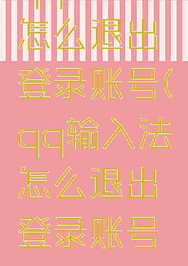 qq输入法怎么退出登录账号(qq输入法怎么退出登录账号和密码)