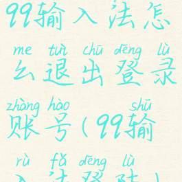 qq输入法怎么退出登录账号(qq输入法登陆)