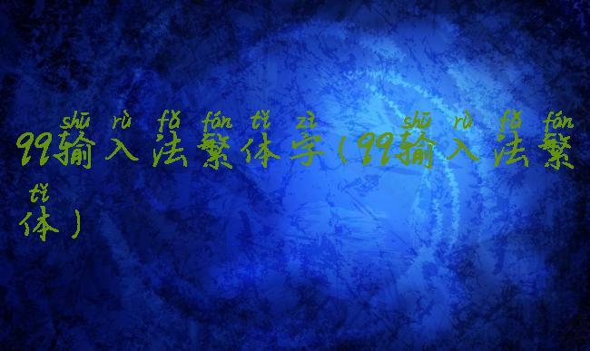 qq输入法繁体字(qq输入法繁体)