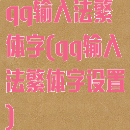 qq输入法繁体字(qq输入法繁体字设置)