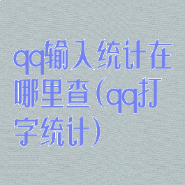 qq输入统计在哪里查(qq打字统计)