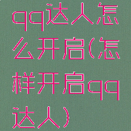 qq达人怎么开启(怎样开启qq达人)