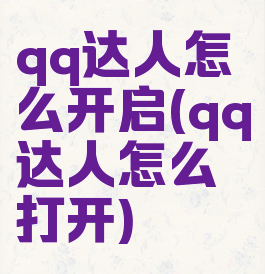 qq达人怎么开启(qq达人怎么打开)
