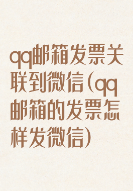 qq邮箱发票关联到微信(qq邮箱的发票怎样发微信)