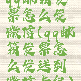 qq邮箱发票怎么发微信(qq邮箱发票怎么发送到微信卡包)