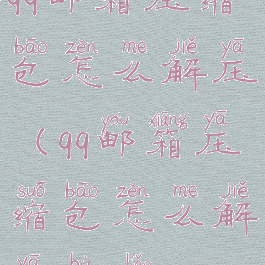 qq邮箱压缩包怎么解压(qq邮箱压缩包怎么解压不了)