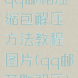 qq邮箱压缩包解压方法教程图片(qq邮箱咋解压)