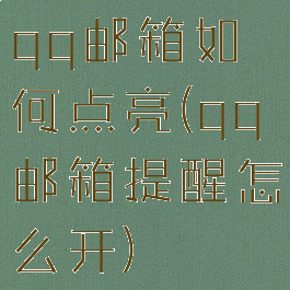 qq邮箱如何点亮(qq邮箱提醒怎么开)