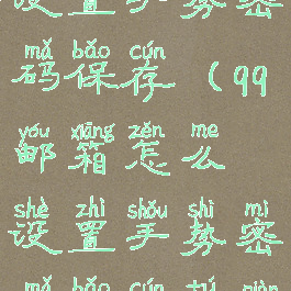 qq邮箱怎么设置手势密码保存(qq邮箱怎么设置手势密码保存图片)