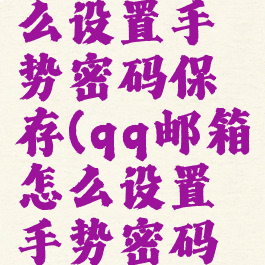 qq邮箱怎么设置手势密码保存(qq邮箱怎么设置手势密码保存电脑)