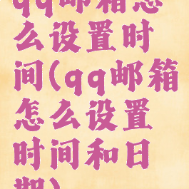 qq邮箱怎么设置时间(qq邮箱怎么设置时间和日期)
