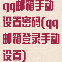 qq邮箱手动设置密码(qq邮箱登录手动设置)