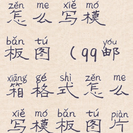 qq邮箱格式怎么写模板图(qq邮箱格式怎么写模板图片大全)