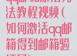 qq邮箱激活方法教程视频(如何激活qq邮箱得到邮箱验证码)