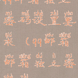 qq邮箱独立密码设置要求(qq邮箱邮箱独立密设置)