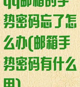 qq邮箱的手势密码忘了怎么办(邮箱手势密码有什么用)