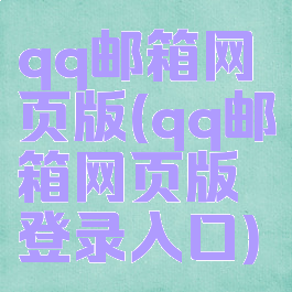 qq邮箱网页版(qq邮箱网页版登录入口)