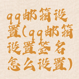 qq邮箱设置(qq邮箱设置签名怎么设置)