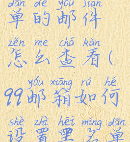 qq邮箱黑名单的邮件怎么查看(qq邮箱如何设置黑名单)