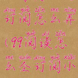 qq阅读全文订阅怎么弄(qq阅读怎么全订阅小说)