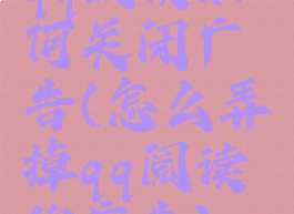 qq阅读如何关闭广告(怎么弄掉qq阅读的广告)