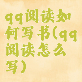 qq阅读如何写书(qq阅读怎么写)
