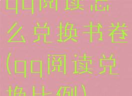 qq阅读怎么兑换书卷(qq阅读兑换比例)