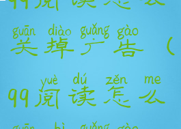 qq阅读怎么关掉广告(qq阅读怎么关闭广告)