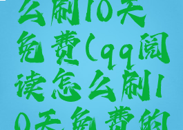 qq阅读怎么刷10天免费(qq阅读怎么刷10天免费的)