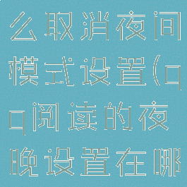 qq阅读怎么取消夜间模式设置(qq阅读的夜晚设置在哪)